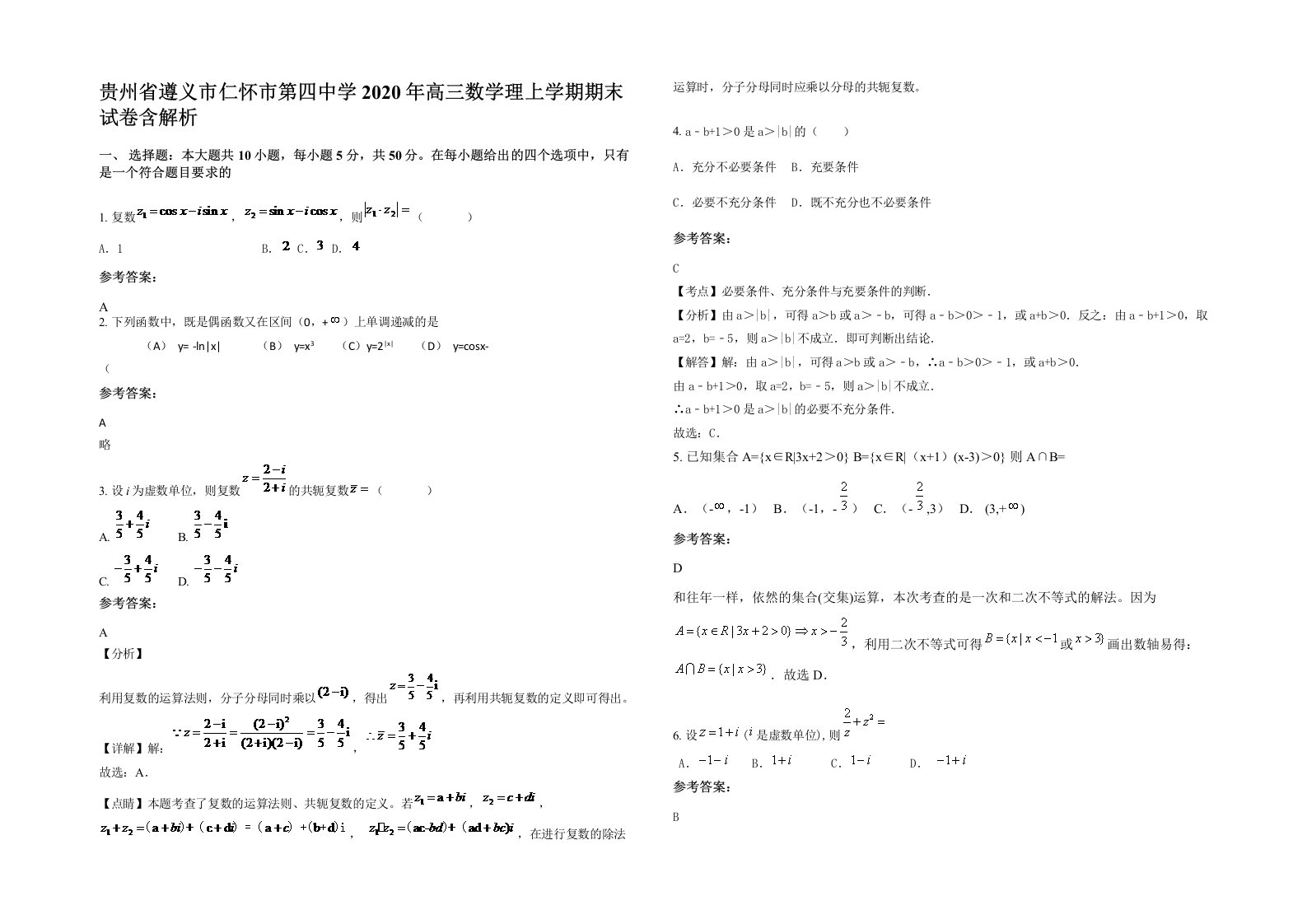 贵州省遵义市仁怀市第四中学2020年高三数学理上学期期末试卷含解析