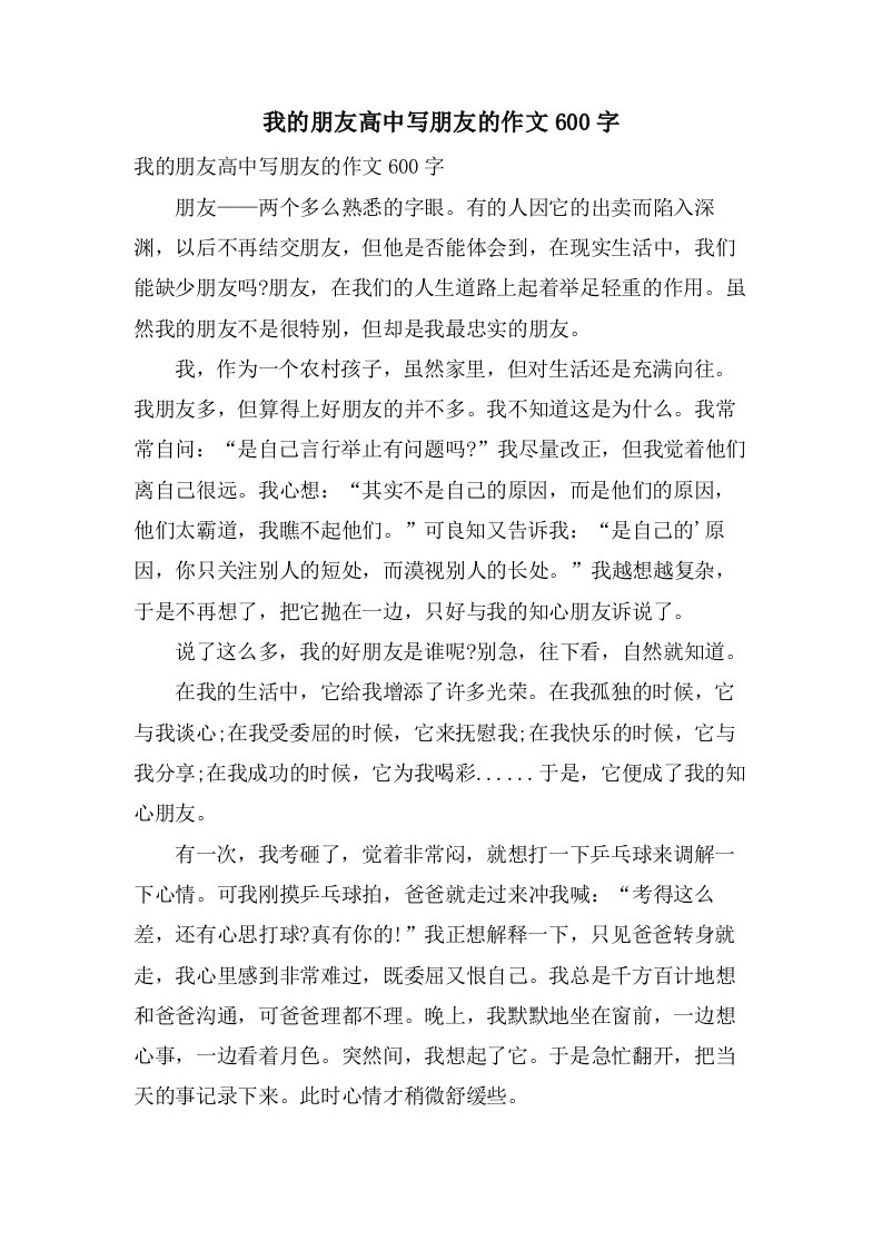 我的朋友高中写朋友的作文600字