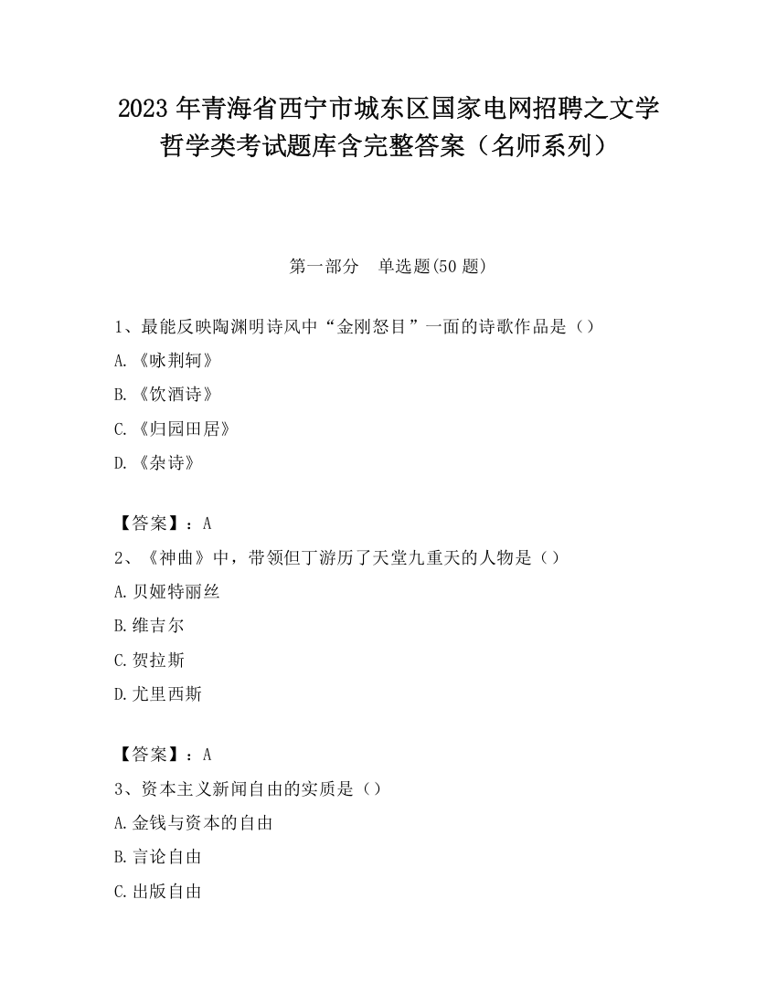 2023年青海省西宁市城东区国家电网招聘之文学哲学类考试题库含完整答案（名师系列）