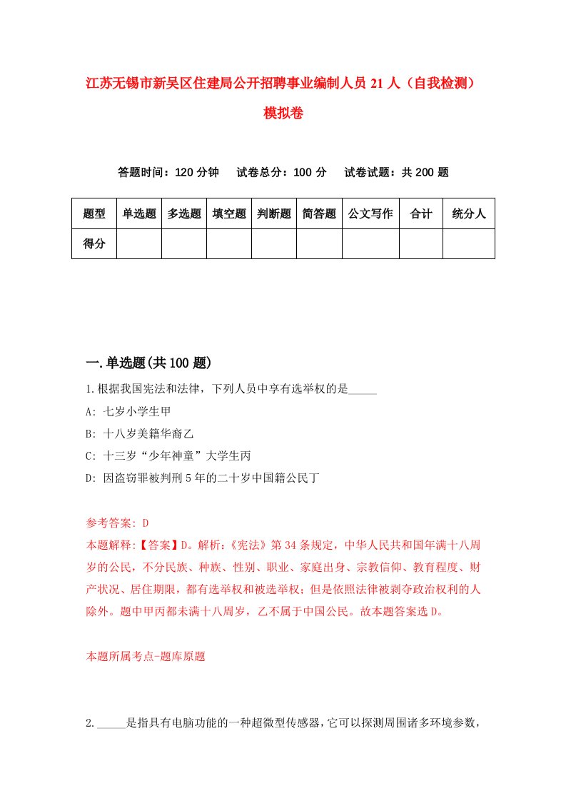 江苏无锡市新吴区住建局公开招聘事业编制人员21人自我检测模拟卷7