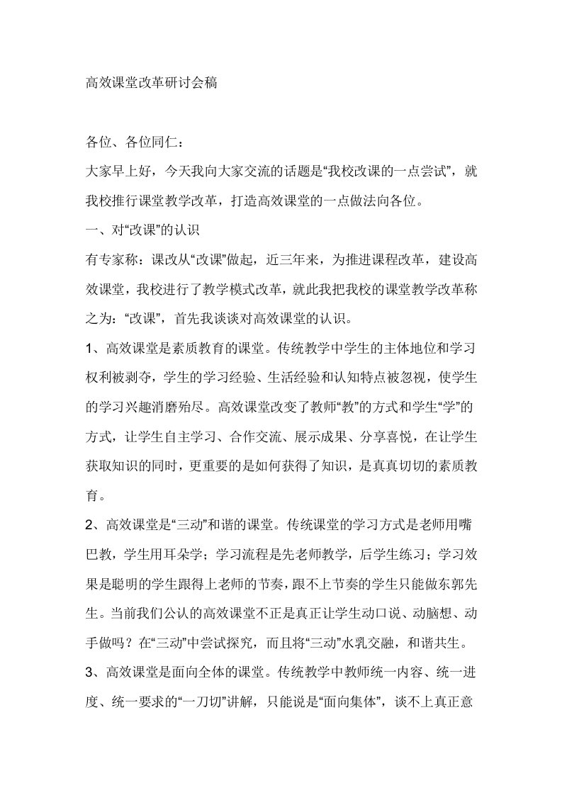 高效课堂改革研讨会发言稿