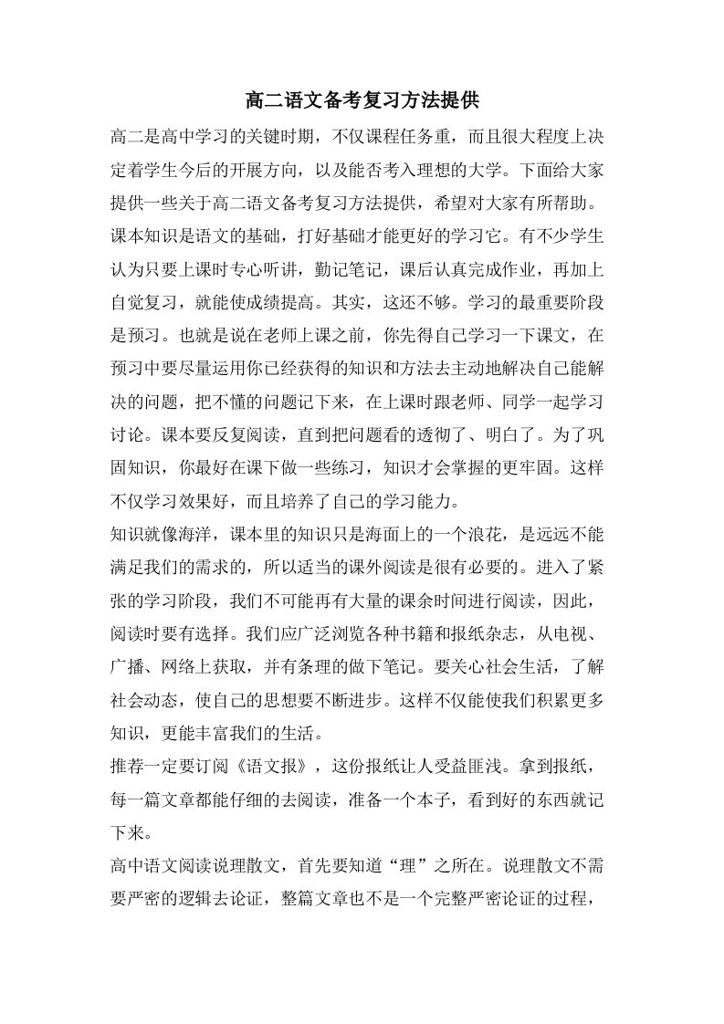 高二语文备考复习方法分享