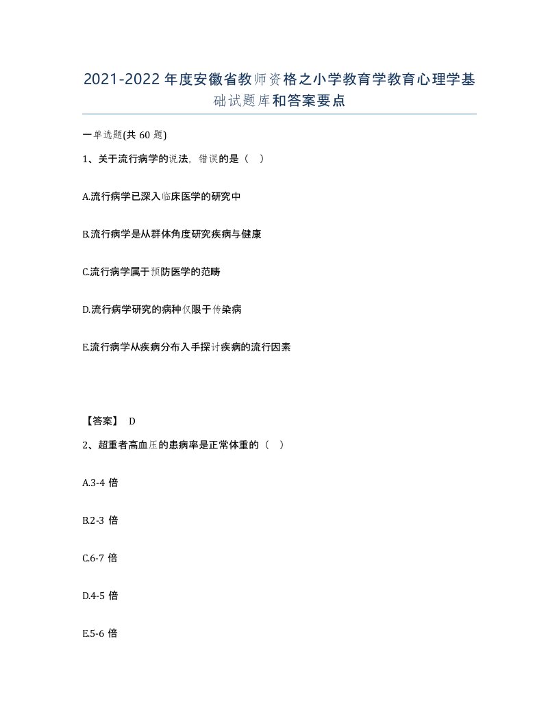 2021-2022年度安徽省教师资格之小学教育学教育心理学基础试题库和答案要点