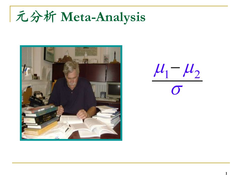 心理学研究方法元分析要点