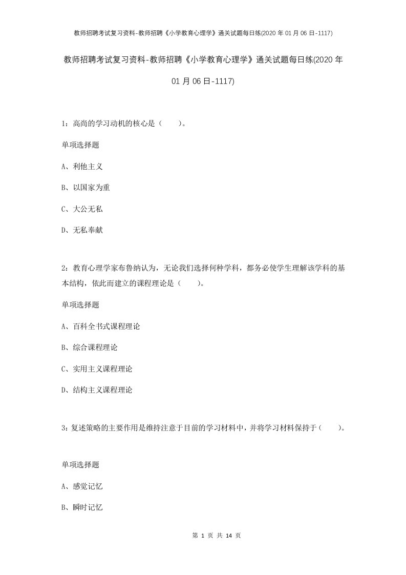 教师招聘考试复习资料-教师招聘小学教育心理学通关试题每日练2020年01月06日-1117