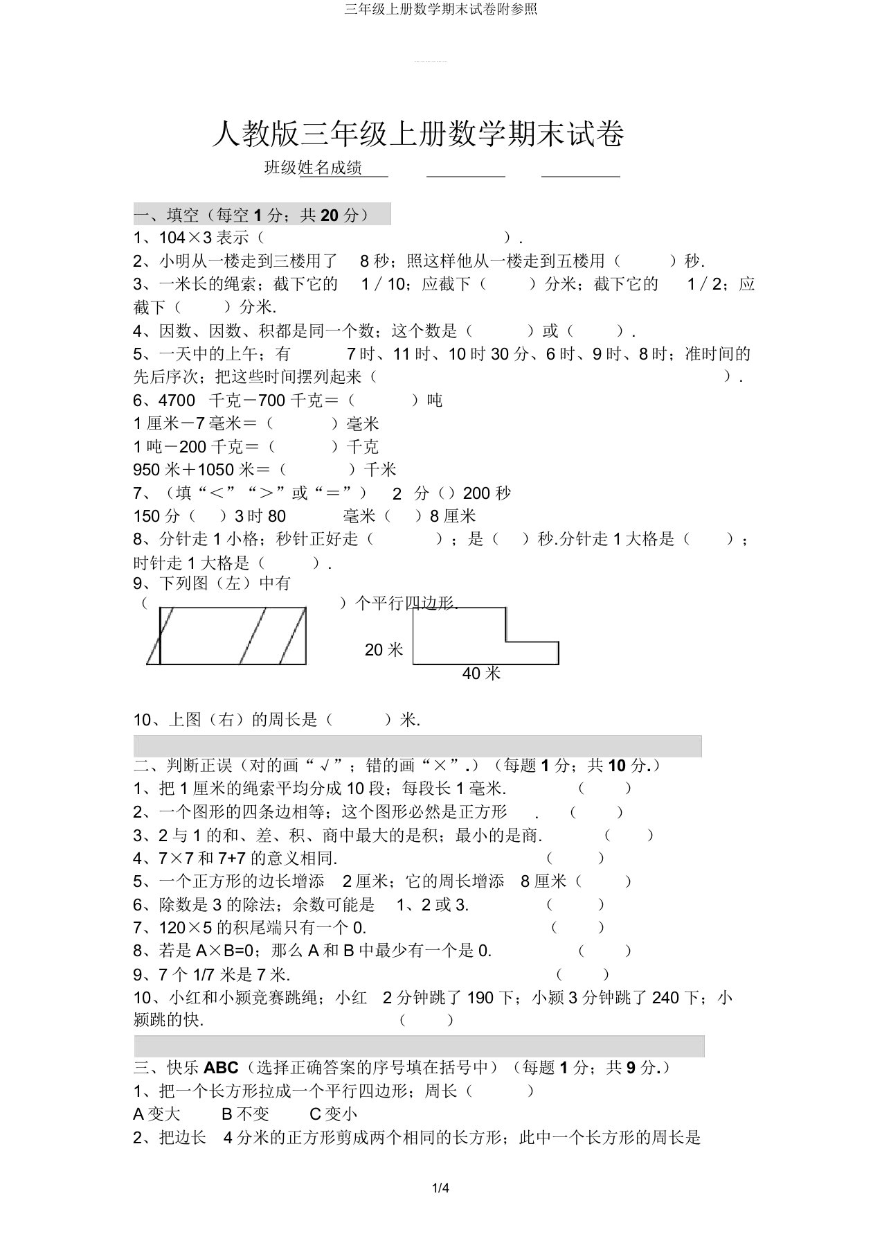 三年级上册数学期末试卷附参考