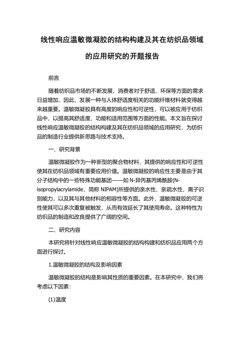 线性响应温敏微凝胶的结构构建及其在纺织品领域的应用研究的开题报告