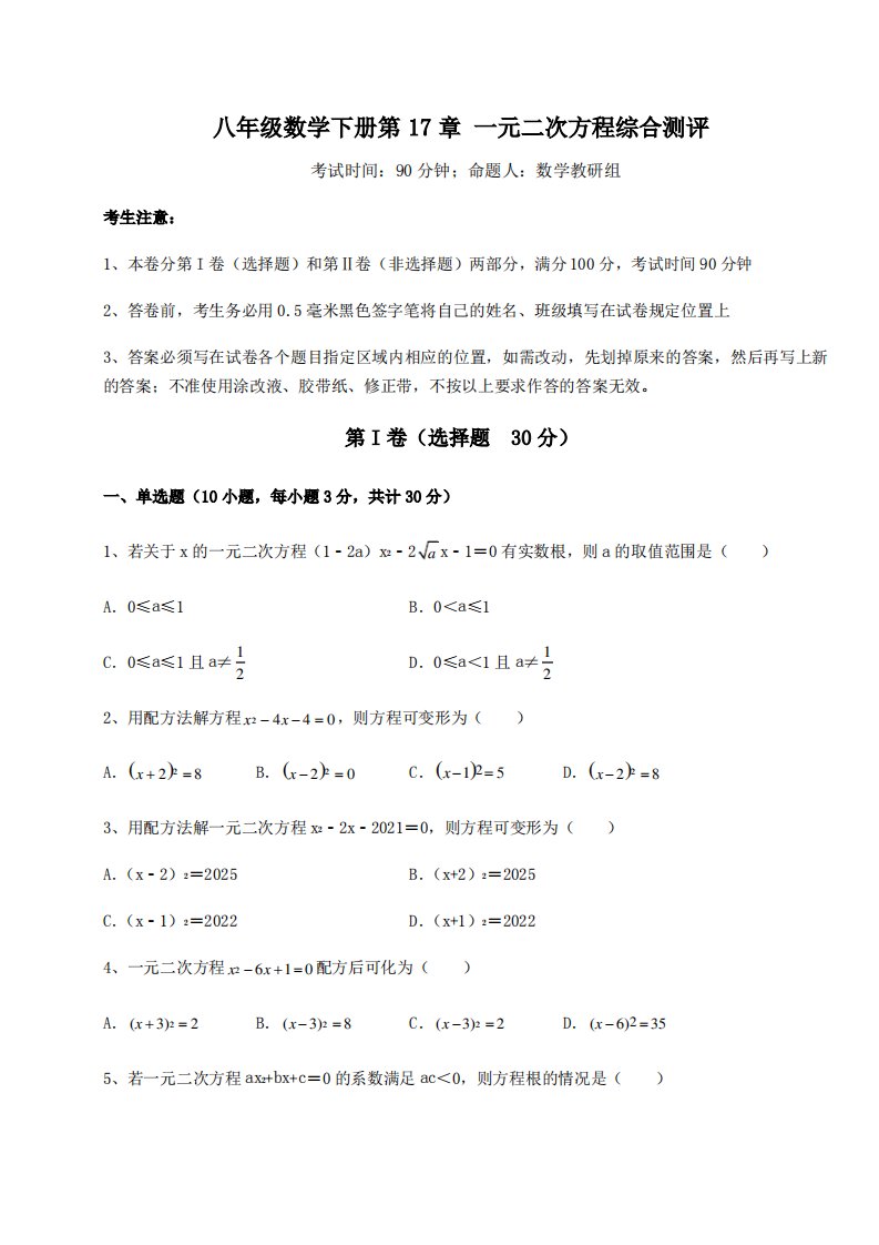 沪科版八年级数学下册第17章一元二次方程综合测评试题