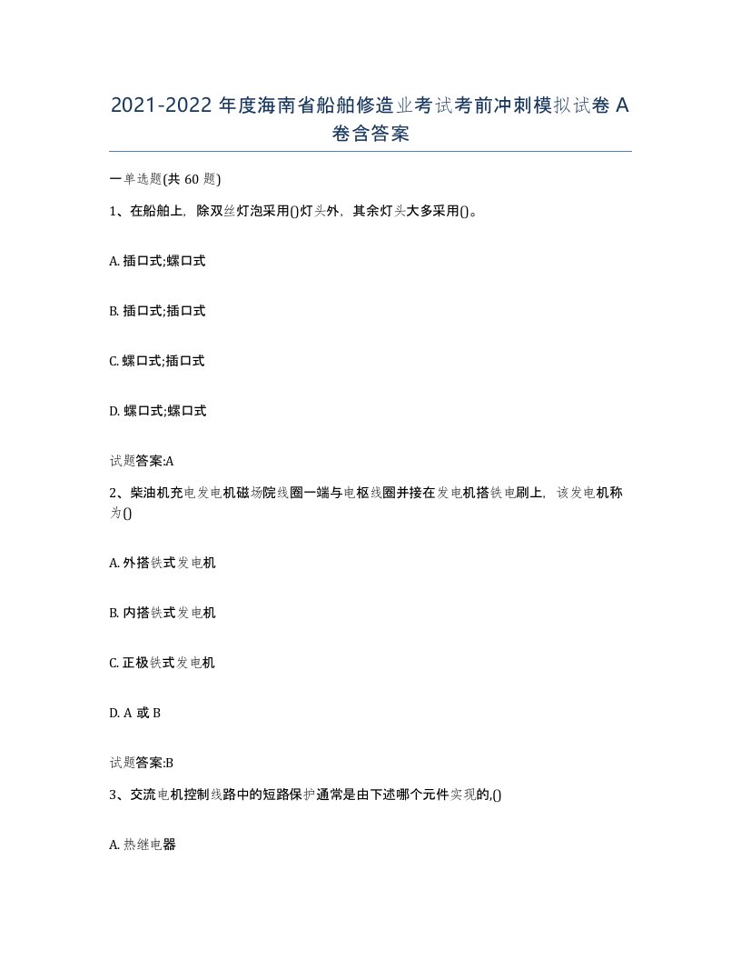 2021-2022年度海南省船舶修造业考试考前冲刺模拟试卷A卷含答案