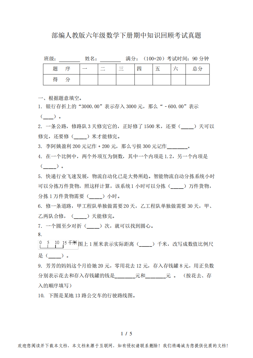 部编人教版六年级数学下册期中知识回顾考试真题