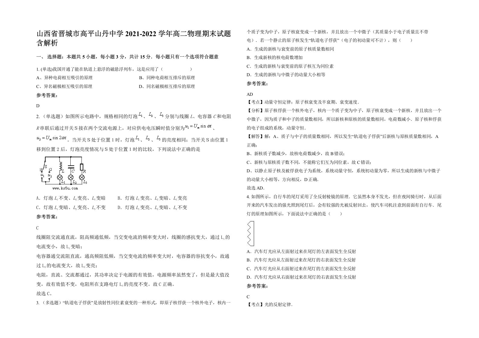 山西省晋城市高平山丹中学2021-2022学年高二物理期末试题含解析