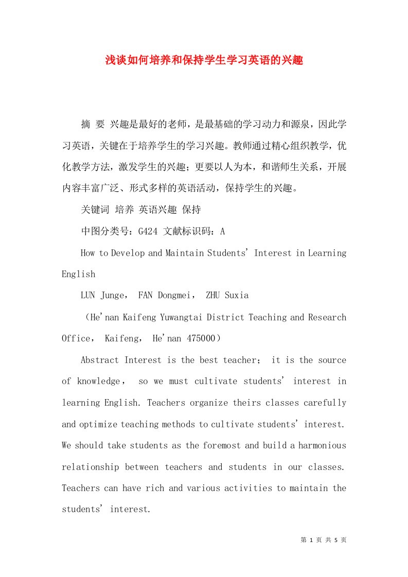 浅谈如何培养和保持学生学习英语的兴趣