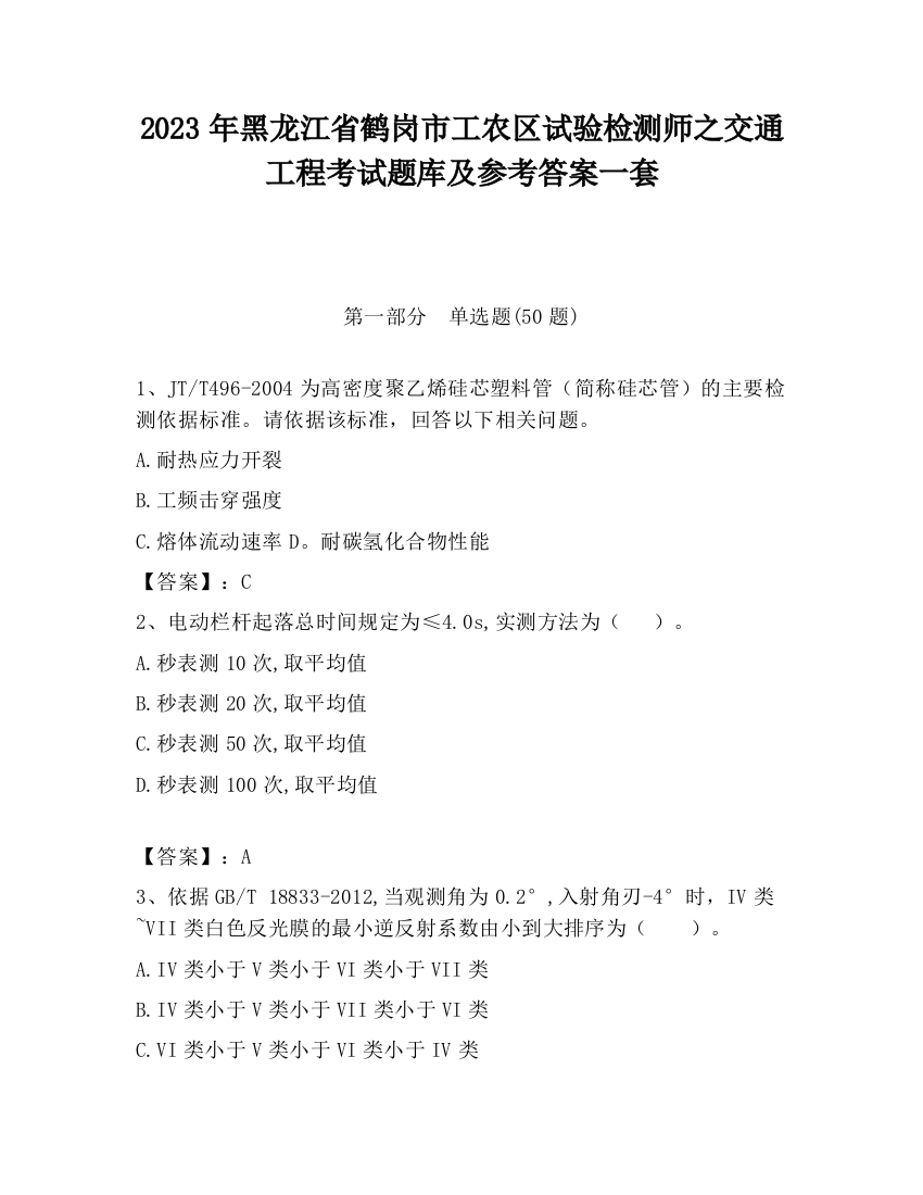 2023年黑龙江省鹤岗市工农区试验检测师之交通工程考试题库及参考答案一套