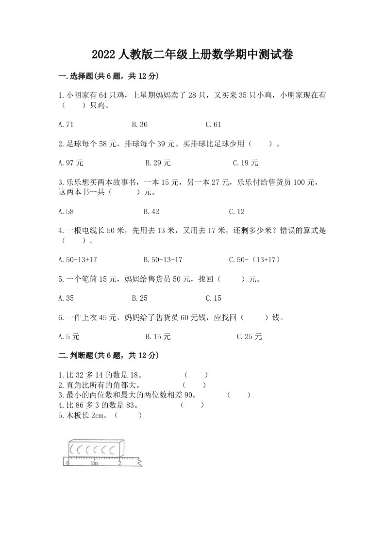 2022人教版二年级上册数学期中测试卷及答案（真题汇编）