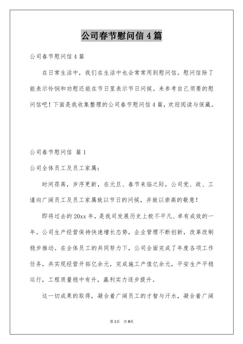 公司春节慰问信4篇汇总