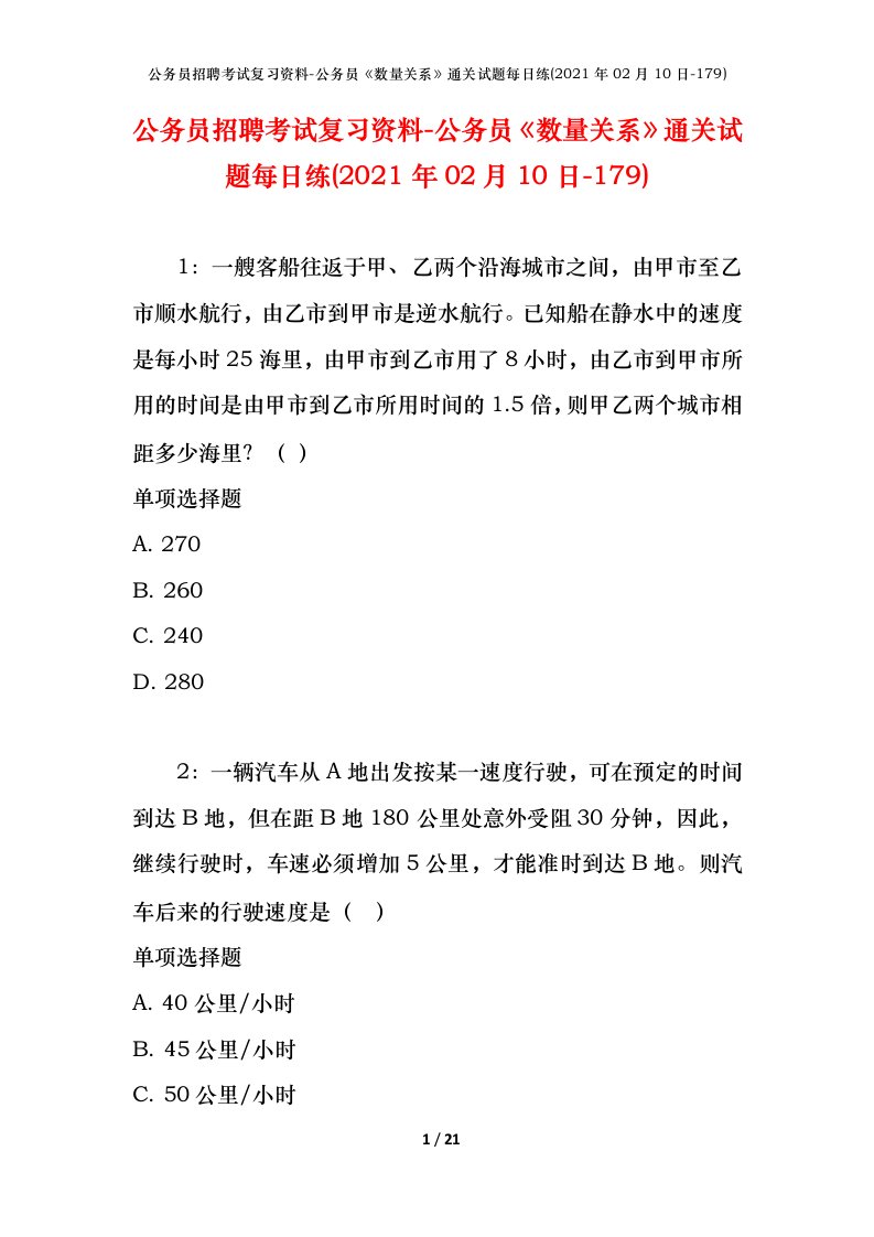 公务员招聘考试复习资料-公务员数量关系通关试题每日练2021年02月10日-179