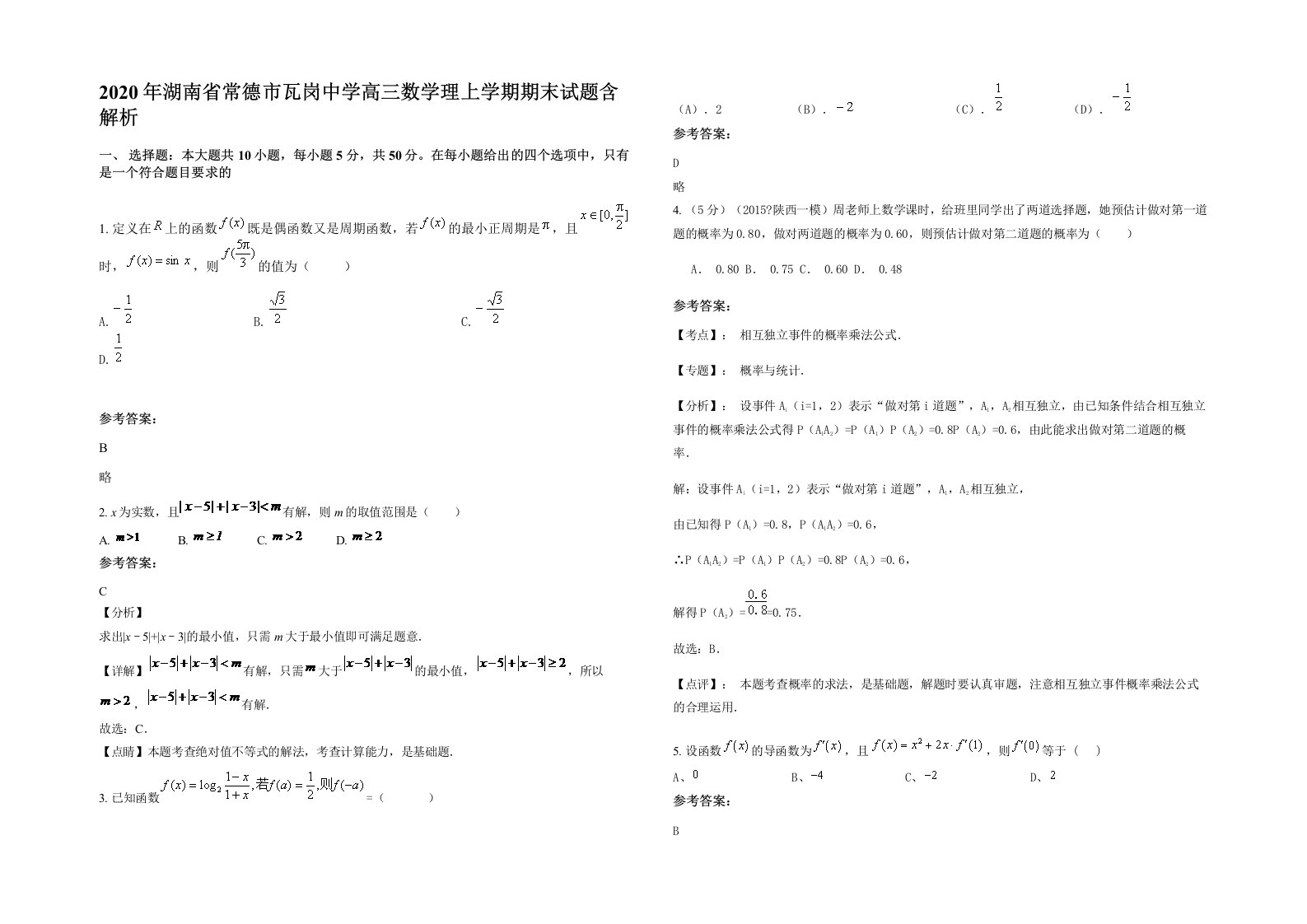 2020年湖南省常德市瓦岗中学高三数学理上学期期末试题含解析