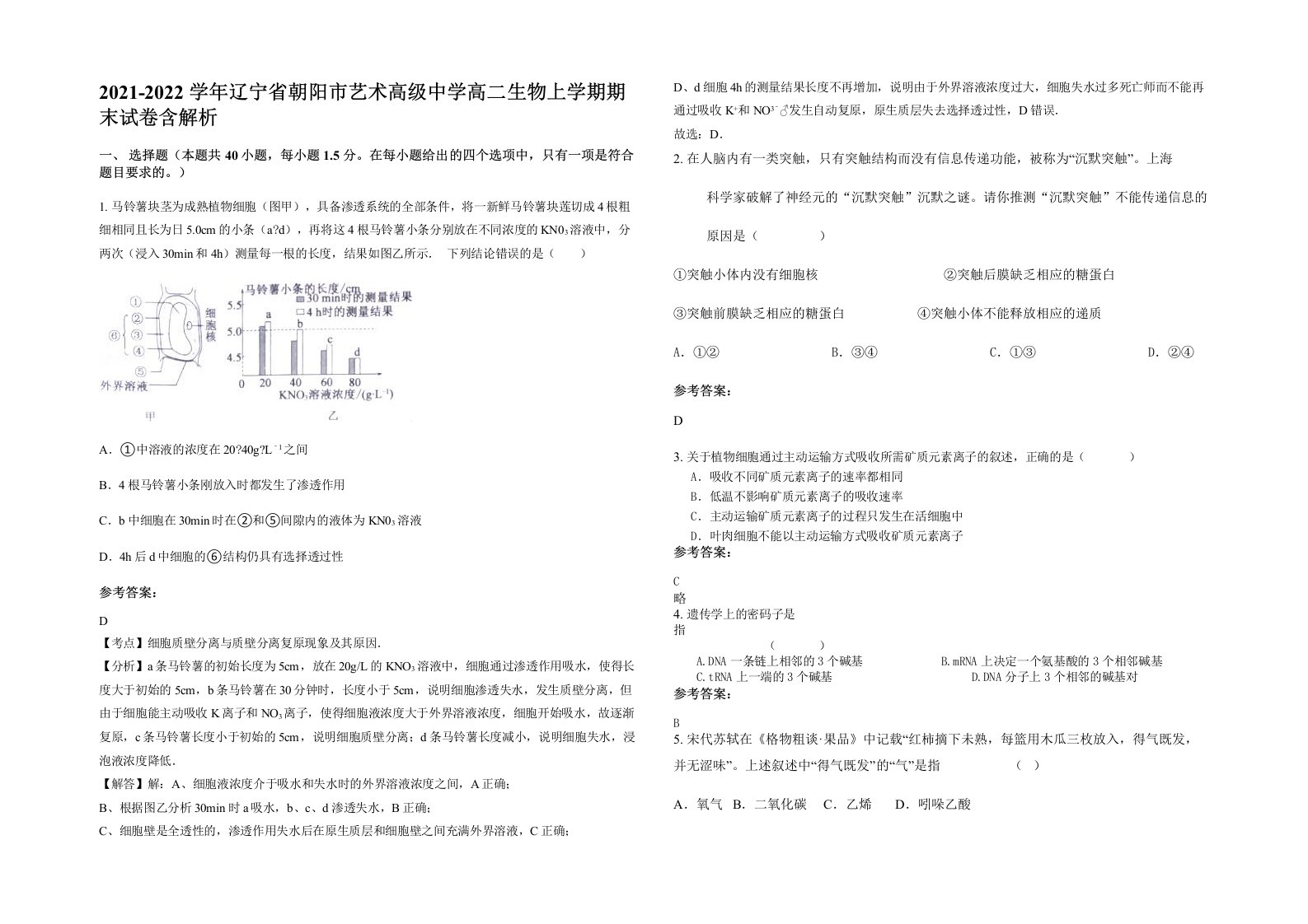 2021-2022学年辽宁省朝阳市艺术高级中学高二生物上学期期末试卷含解析