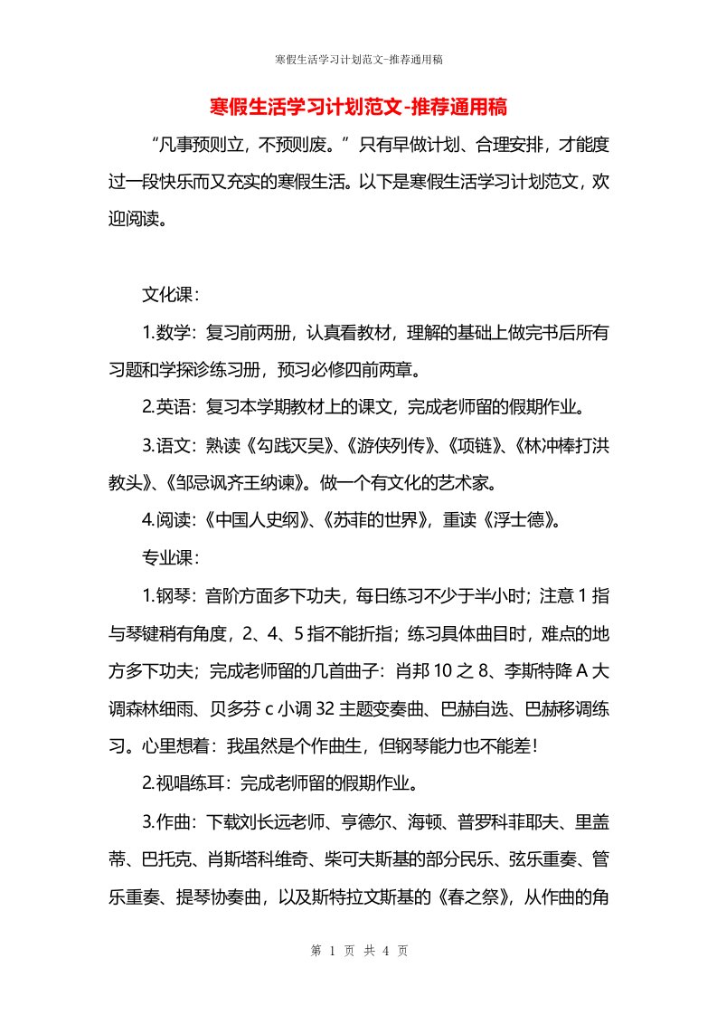 寒假生活学习计划范文