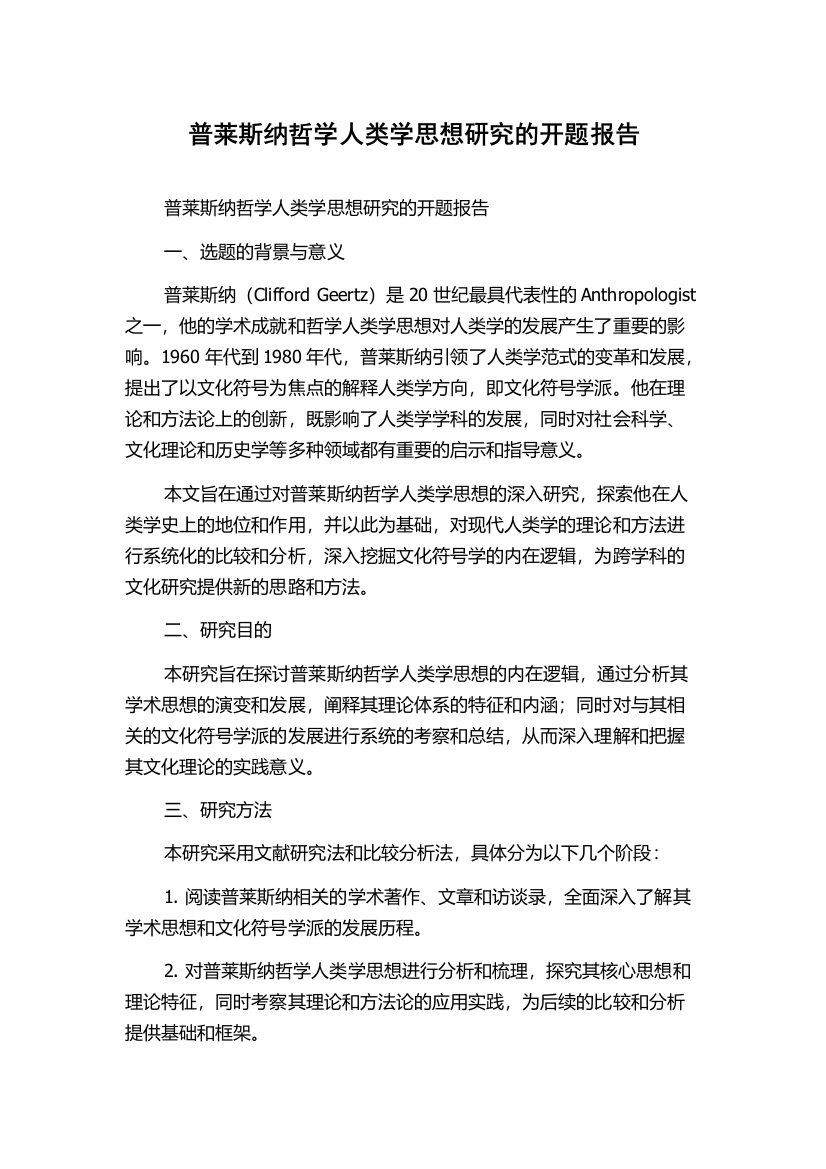 普莱斯纳哲学人类学思想研究的开题报告