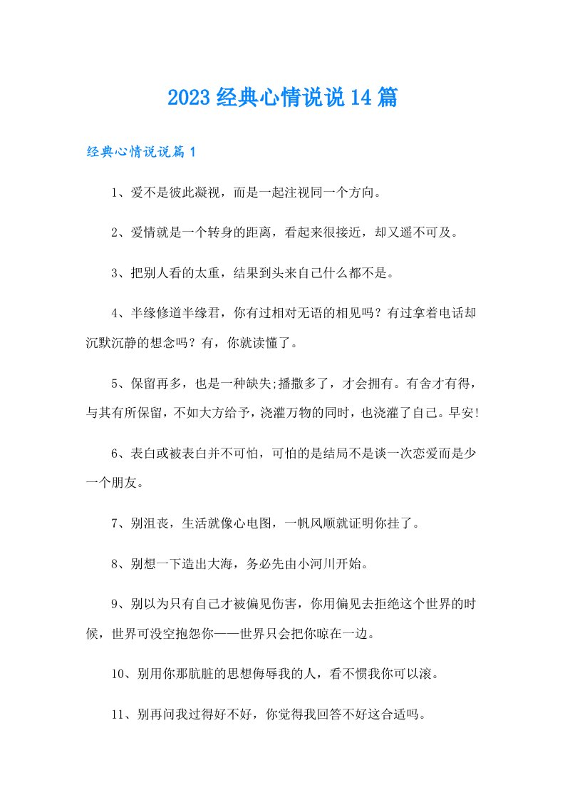 2023经典心情说说14篇