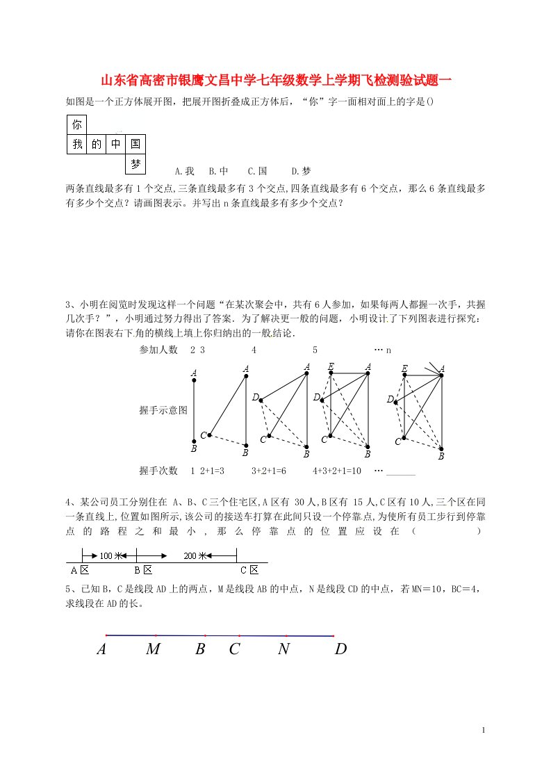 山东省高密市银鹰文昌中学七级数学上学期飞检测验试题一（无答案）