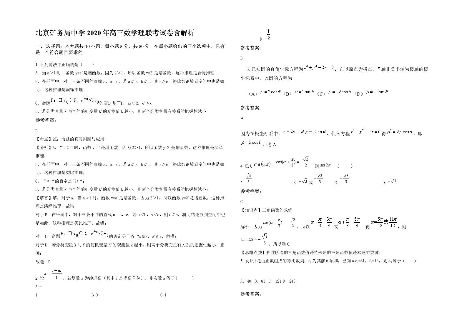 北京矿务局中学2020年高三数学理联考试卷含解析