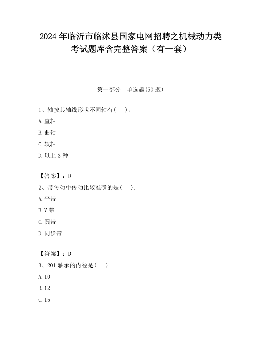 2024年临沂市临沭县国家电网招聘之机械动力类考试题库含完整答案（有一套）