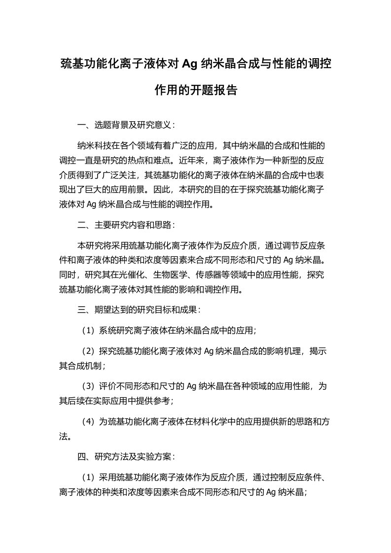 巯基功能化离子液体对Ag纳米晶合成与性能的调控作用的开题报告