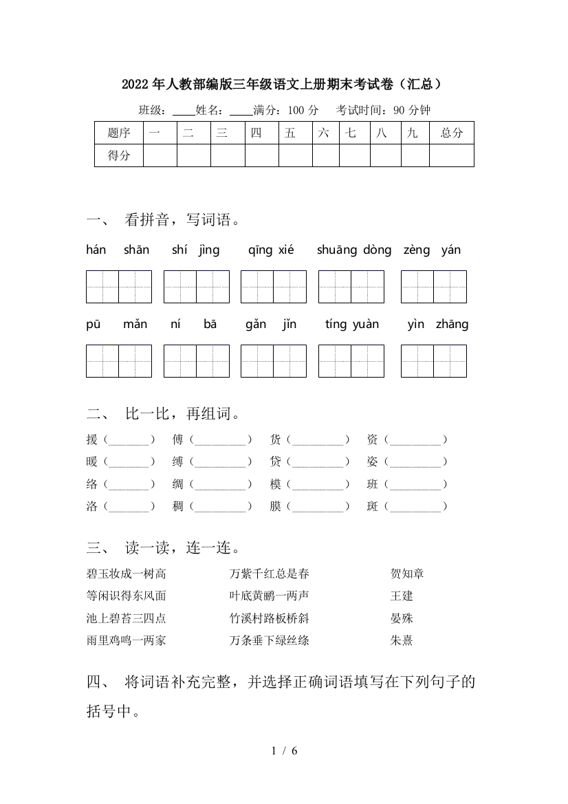 2022年人教部编版三年级语文上册期末考试卷(汇总)