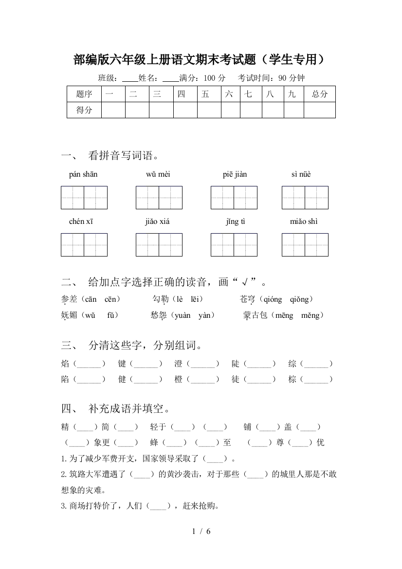 部编版六年级上册语文期末考试题(学生专用)