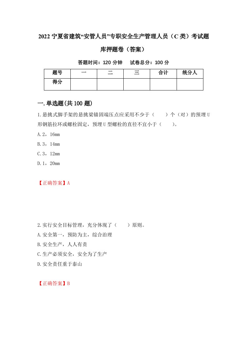 2022宁夏省建筑安管人员专职安全生产管理人员C类考试题库押题卷答案96