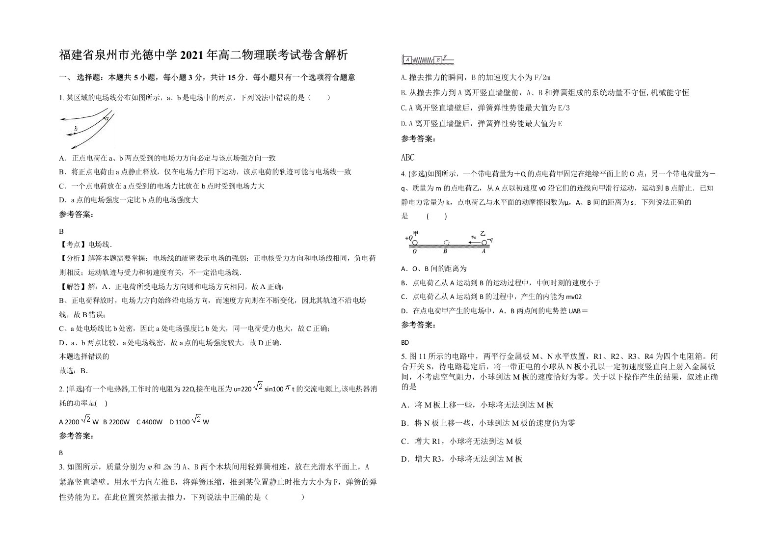 福建省泉州市光德中学2021年高二物理联考试卷含解析