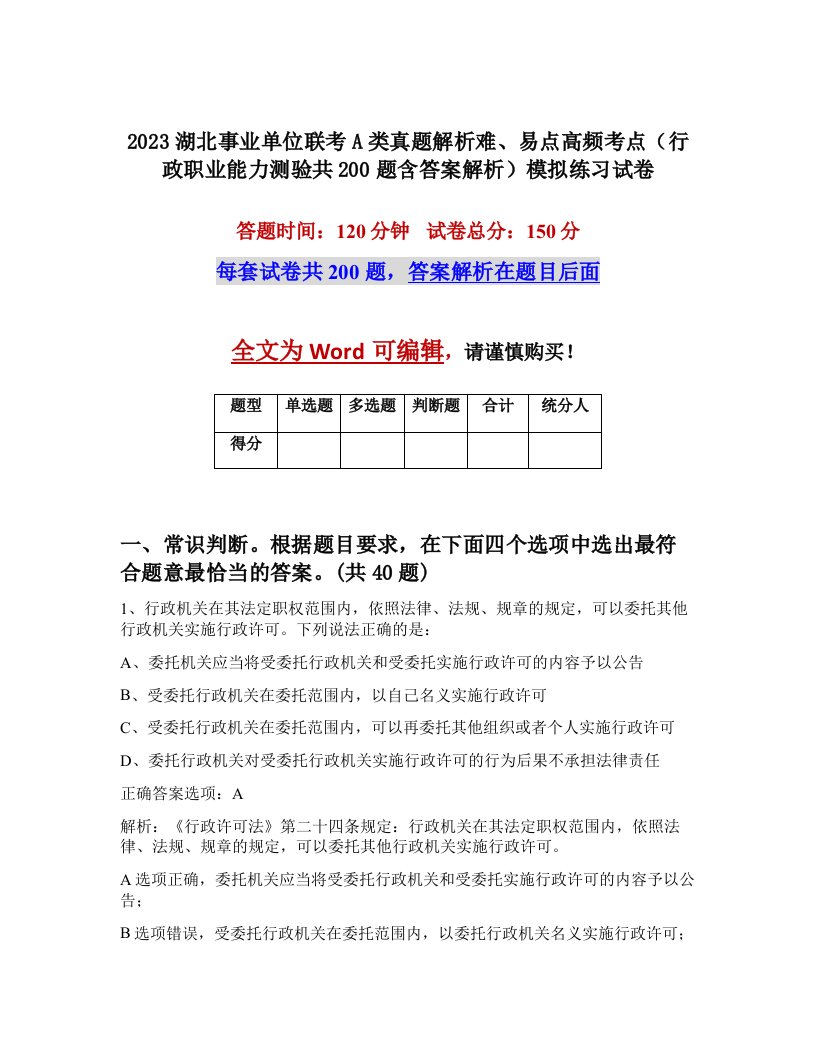 2023湖北事业单位联考A类真题解析难易点高频考点行政职业能力测验共200题含答案解析模拟练习试卷