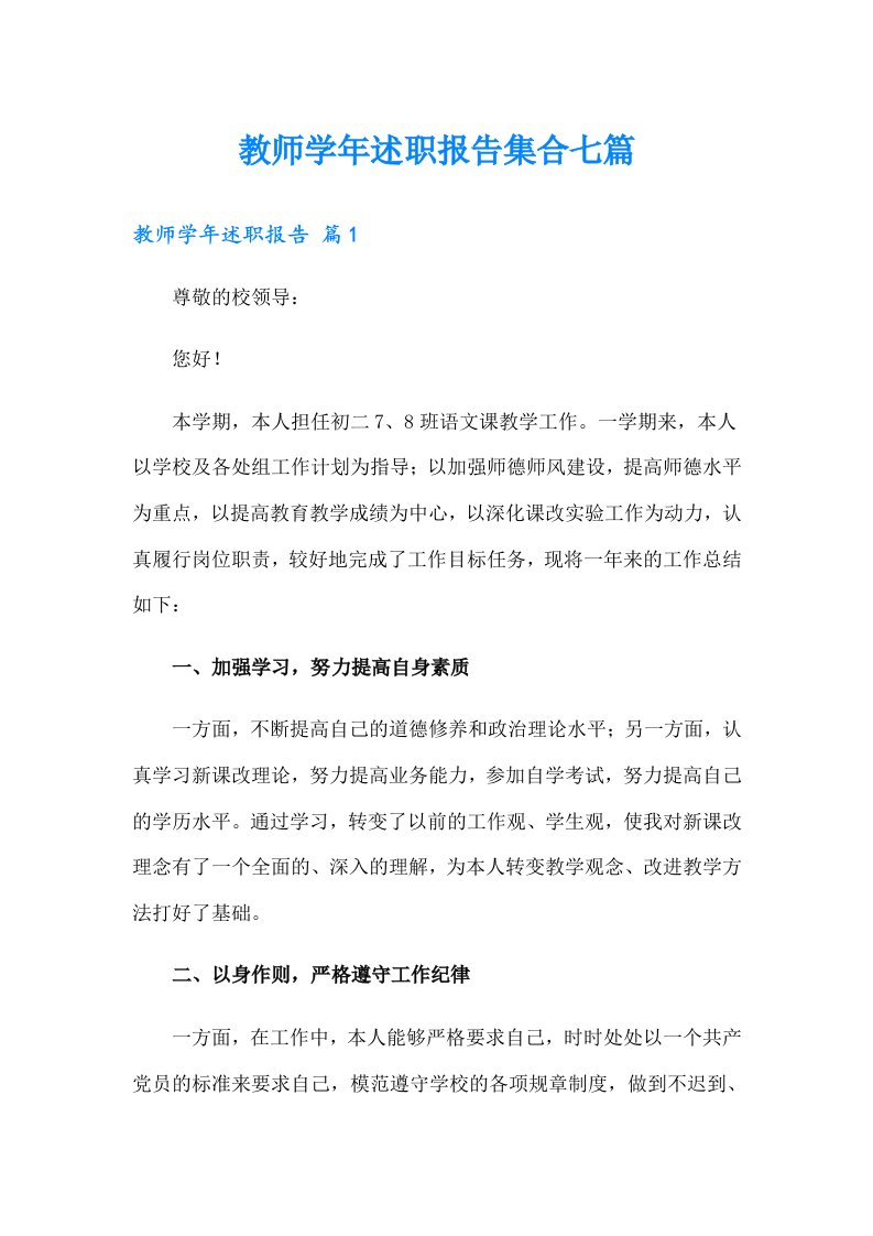 教师学年述职报告集合七篇