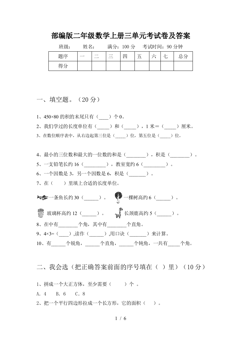 部编版二年级数学上册三单元考试卷及答案