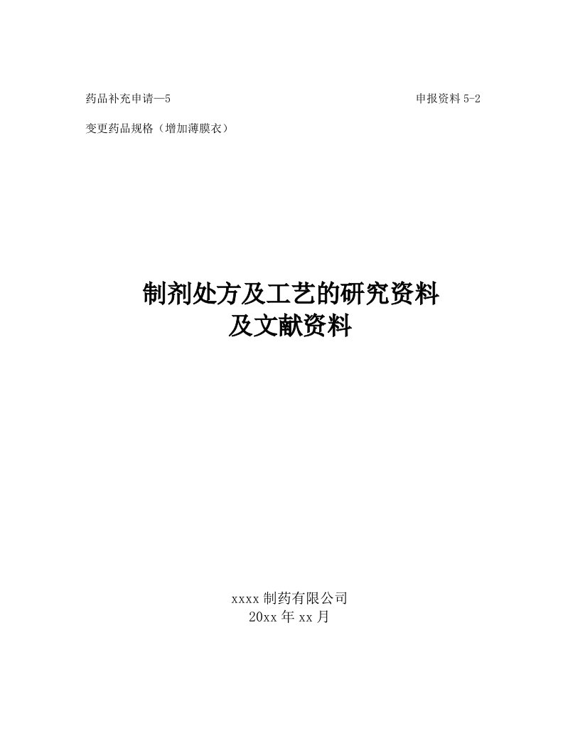 氯芬黄敏片变更药品规格(增加薄膜衣)变更药品规格(增加薄膜衣)制剂处方及工艺的研究资料及文献资料