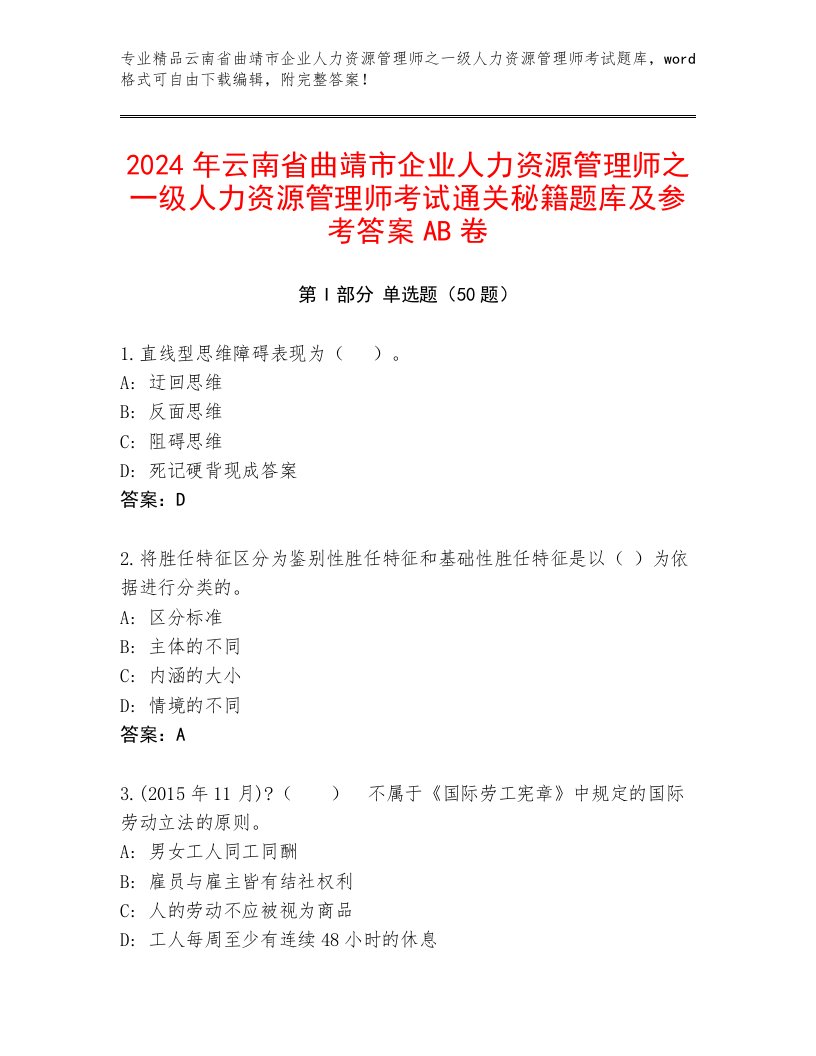 2024年云南省曲靖市企业人力资源管理师之一级人力资源管理师考试通关秘籍题库及参考答案AB卷