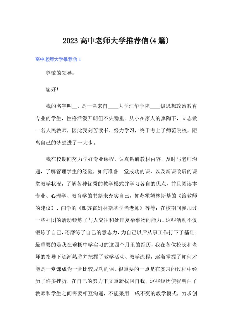 2023高中老师大学推荐信(4篇)