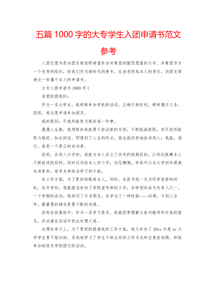 【精编】五篇1000字的大专学生入团申请书范文参考