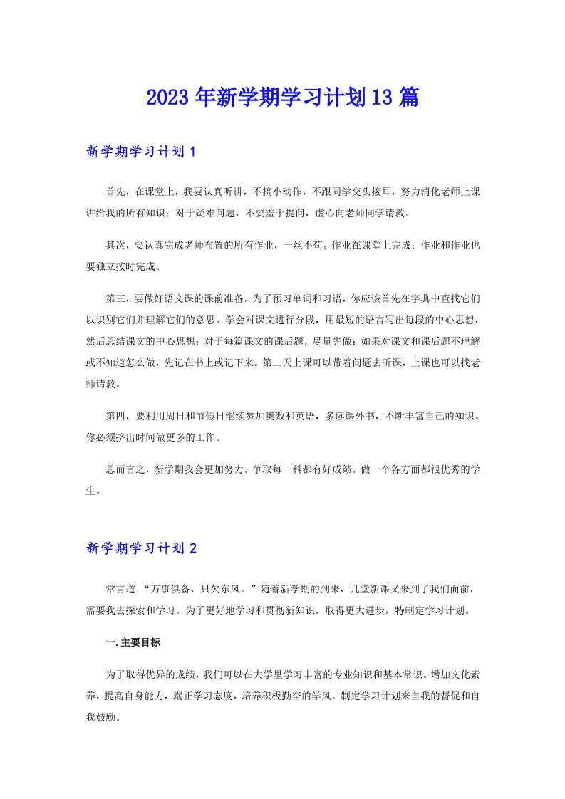 2023年新学期学习计划13篇