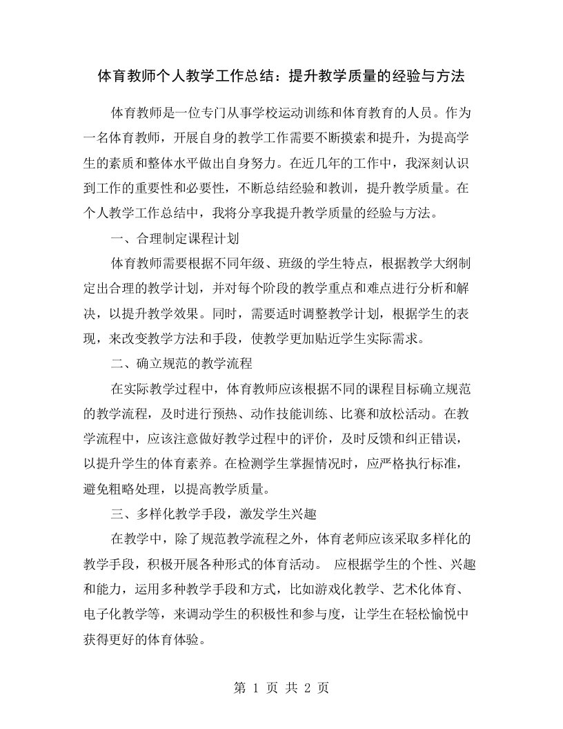 体育教师个人教学工作总结：提升教学质量的经验与方法