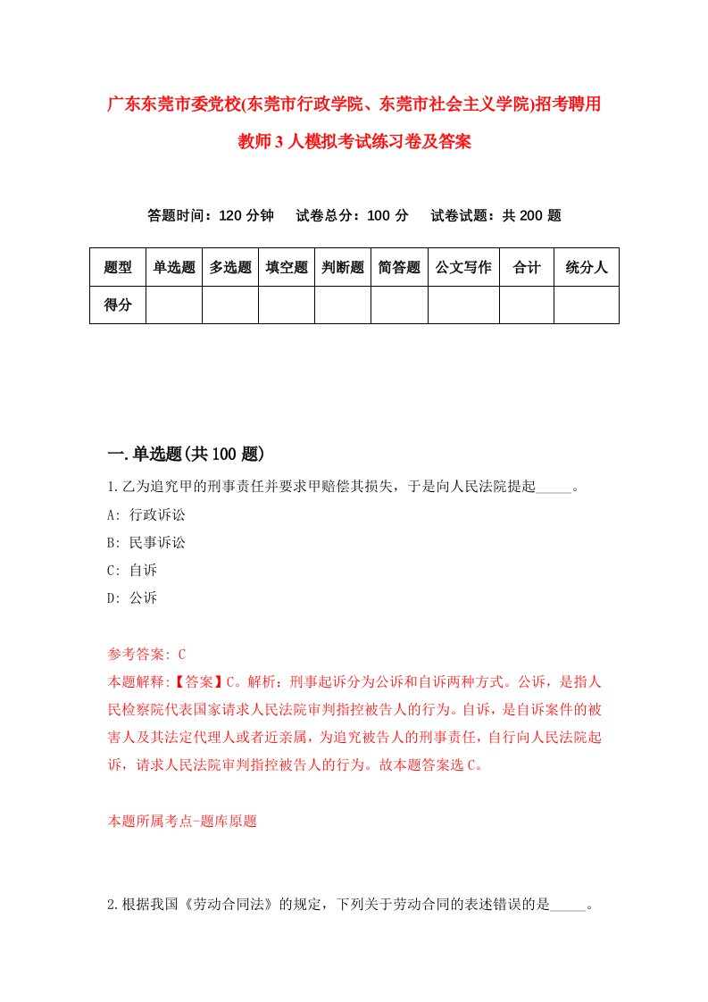 广东东莞市委党校东莞市行政学院东莞市社会主义学院招考聘用教师3人模拟考试练习卷及答案第7次