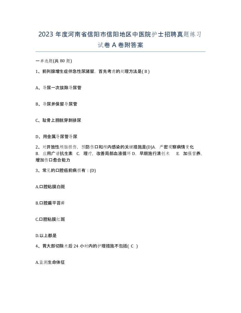 2023年度河南省信阳市信阳地区中医院护士招聘真题练习试卷A卷附答案