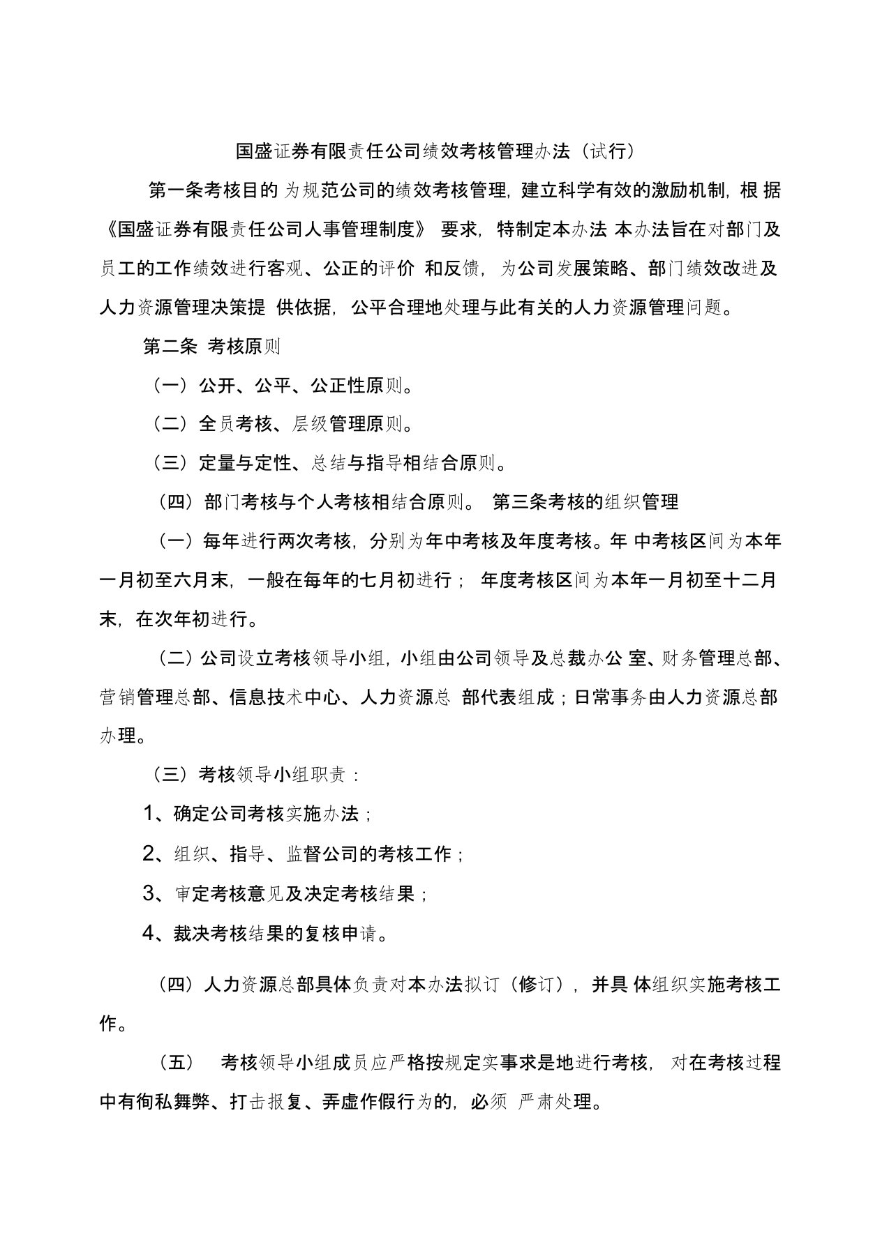 国盛证券公司绩效考核管理办法