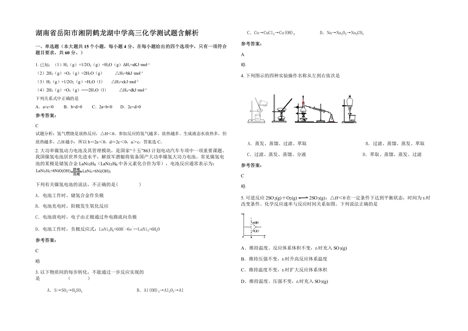 湖南省岳阳市湘阴鹤龙湖中学高三化学测试题含解析