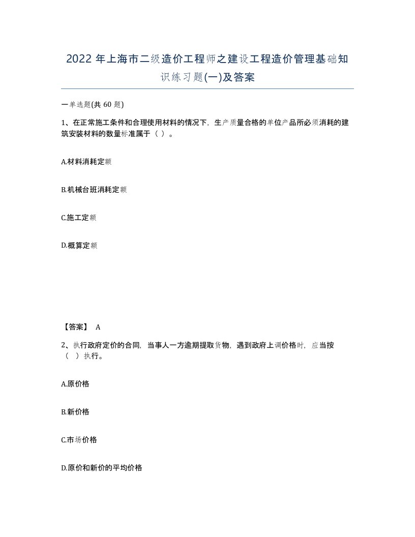 2022年上海市二级造价工程师之建设工程造价管理基础知识练习题一及答案