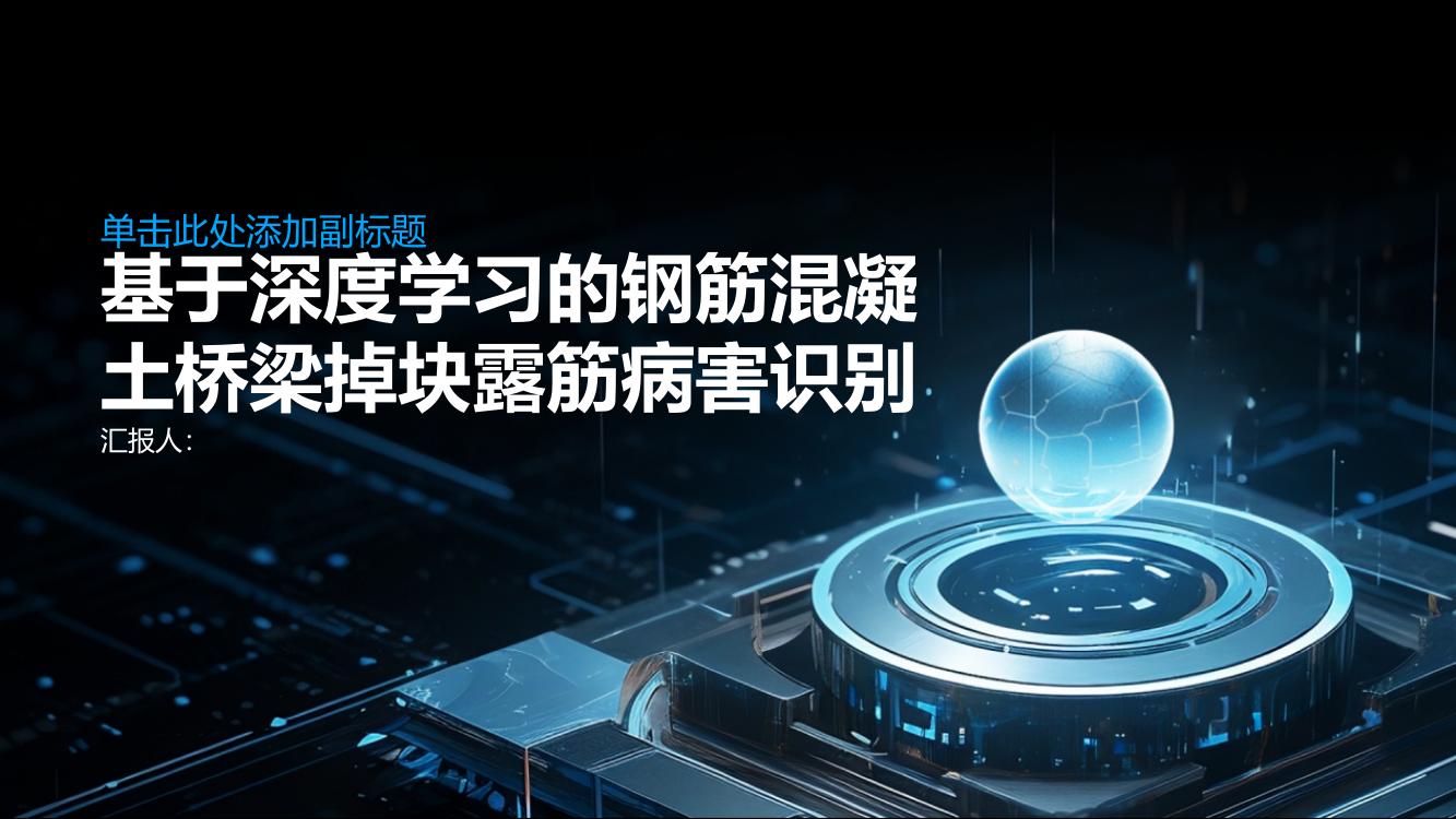 基于深度学习的钢筋混凝土桥梁掉块露筋病害识别