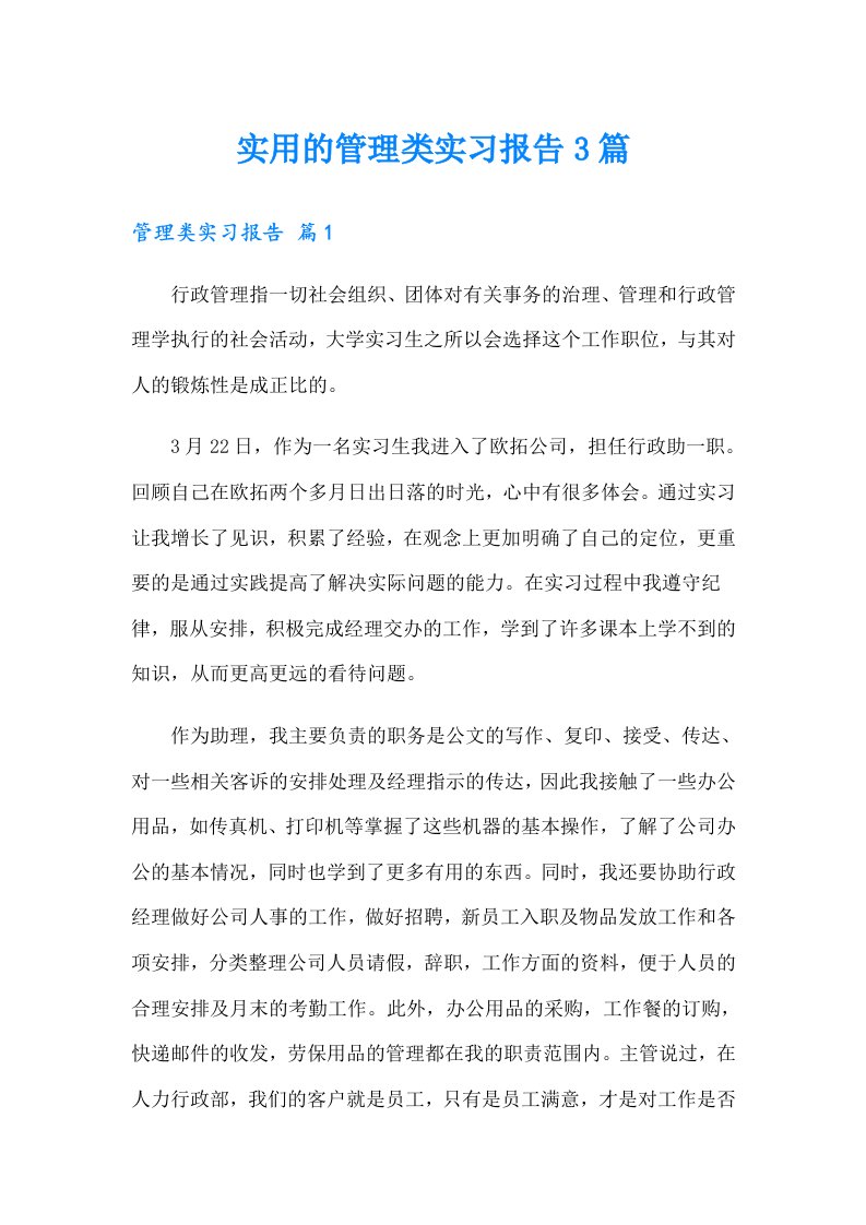 实用的管理类实习报告3篇