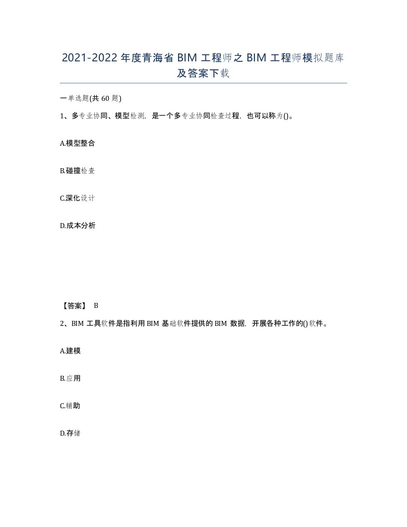 2021-2022年度青海省BIM工程师之BIM工程师模拟题库及答案